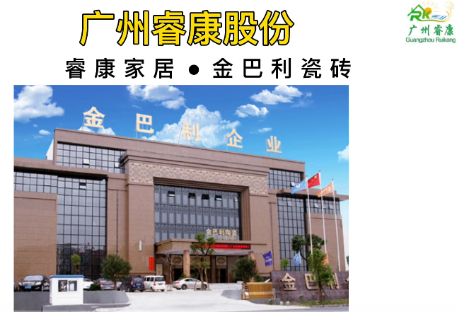 睿康股份@战略合作企业（金巴利瓷砖）