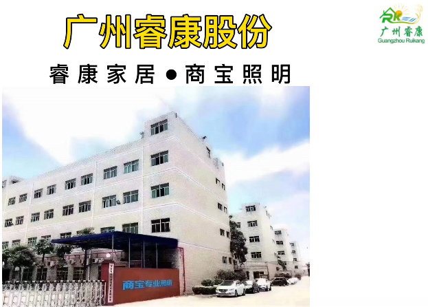 睿康股份@战略合作企业（商宝照明）