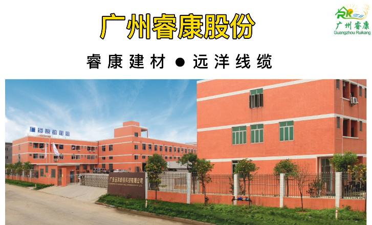 睿康股份@战略合作企业（远洋线缆）