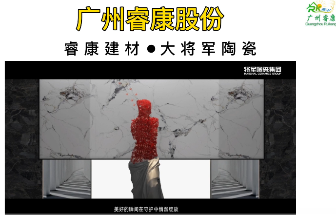 睿康股份@战略合作企业（大将军陶瓷）