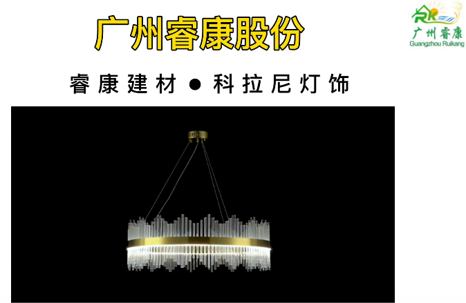 睿康股份@战略合作企业（科拉尼灯饰）