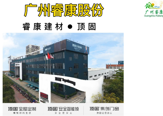 睿康股份@战略合作企业（顶固）