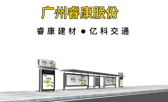 睿康股份@战略合作企业（亿科交通）