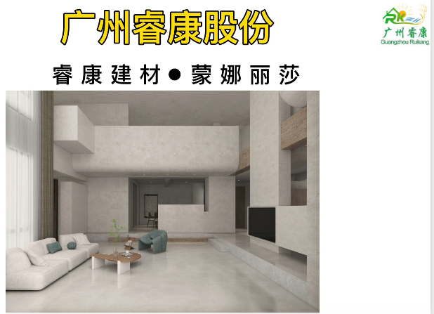 睿康股份@战略合作企业（蒙娜丽莎瓷砖）