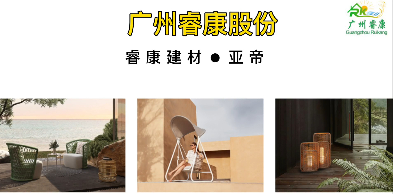 睿康股份@战略合作企业（亚帝户外家具）