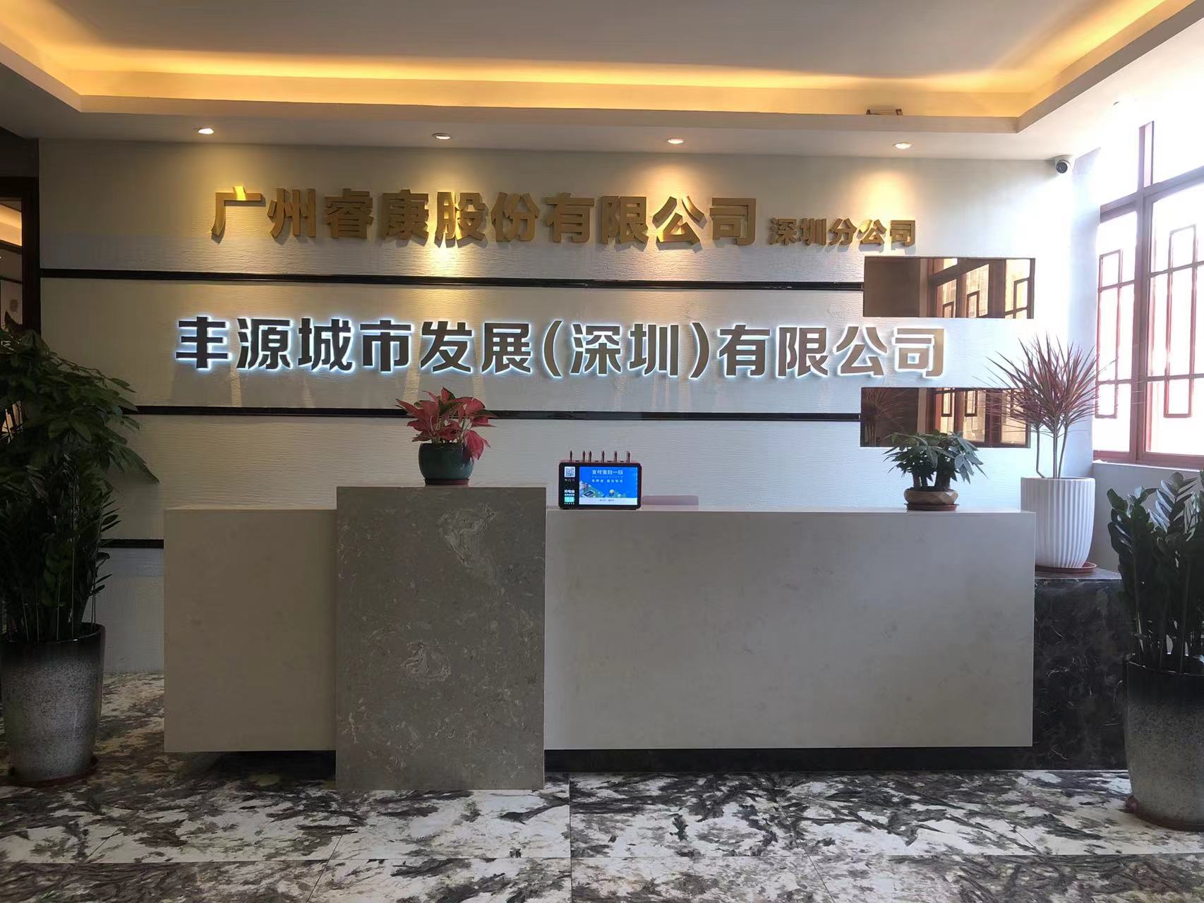 热烈祝贺广州睿康深圳分公司正式成立