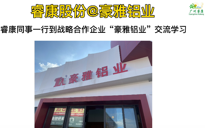 战略合作企业“豪雅铝业”交流学习
