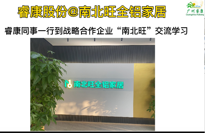 战略合作企业“南北旺全铝家居”交流学习