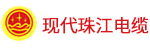 现代珠江电缆