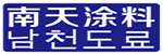 南天涂料