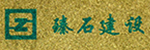 臻石矿业