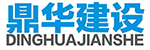 鼎华建设