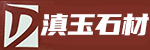 滇玉石材