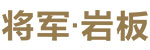 大将军陶瓷