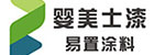 婴美士漆