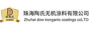 珠海陶氏无机涂料有限公司