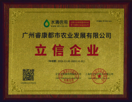 广州睿康都市农业发展有限公司立信企业