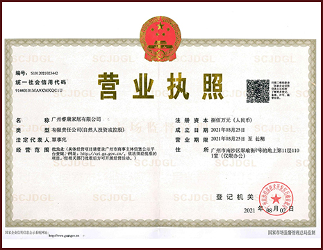 广州睿康家居有限公司营业执照