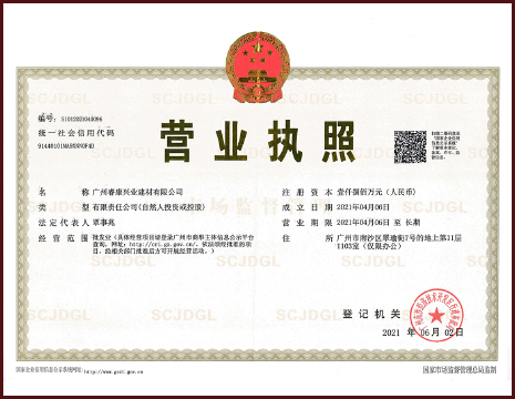 广州睿康兴业建材有限公司营业执照