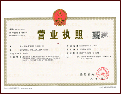 广州睿康建设发展有限公司营业执照