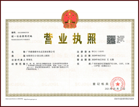 广州睿康都市农业发展有限公司营业执照