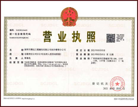 深圳市腾达工程顾问有限公司南沙睿康分公司营业执照