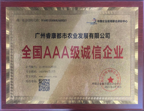 广州睿康都市农业发展有限公司全国AAA级诚信企业